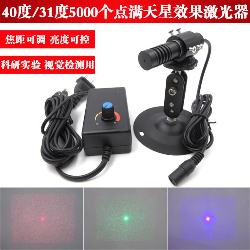 40度/31度5000个点满天星效果红光激光器绿光蓝光点阵激光灯模组