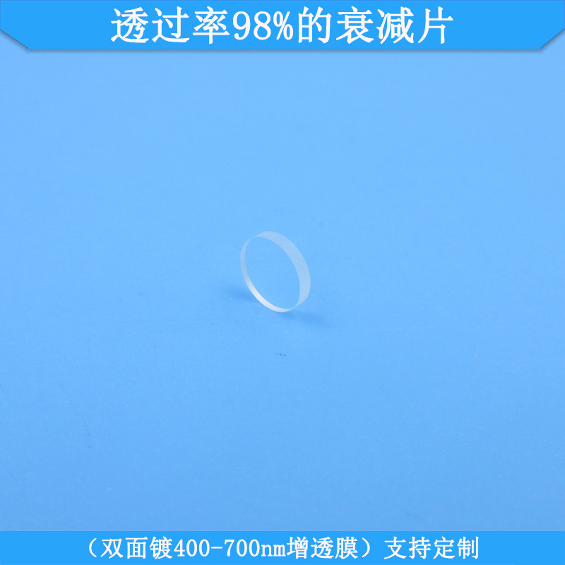 透过率98%的衰减片双面镀400-700nm增透膜中灰密度镜中性减光滤片