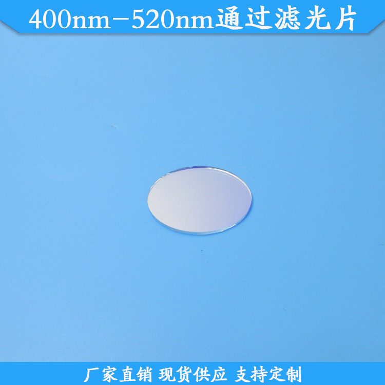 400nm-520nm通过滤光片蓝光蓝紫光绿光高透滤波片光学玻璃滤光镜