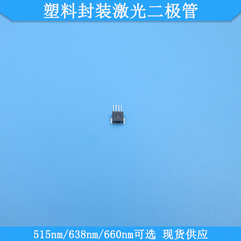 515nm35mw塑料封装激光二极管638nm100mw660nm100mwLD用固定座