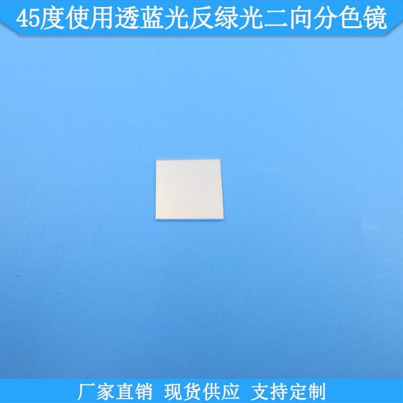 45度使用透蓝光反绿光二向分色镜分色片分光镜合光镜激光束合成镜