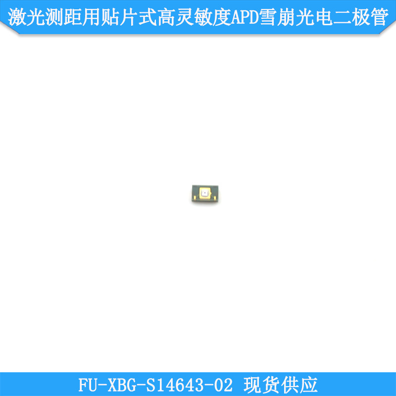 激光测距用贴片式高灵敏度APD雪崩光电二极管&phi;0.2mm感光面积现货