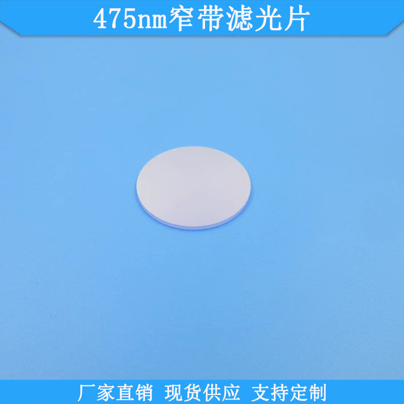 475nm窄带滤光片BP475nm高透滤波片光学玻璃滤片波长尺寸可做滤镜