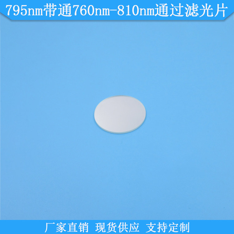 795nm带通760nm-810nm通过滤光片795nm高透滤波片现货光学滤镜片