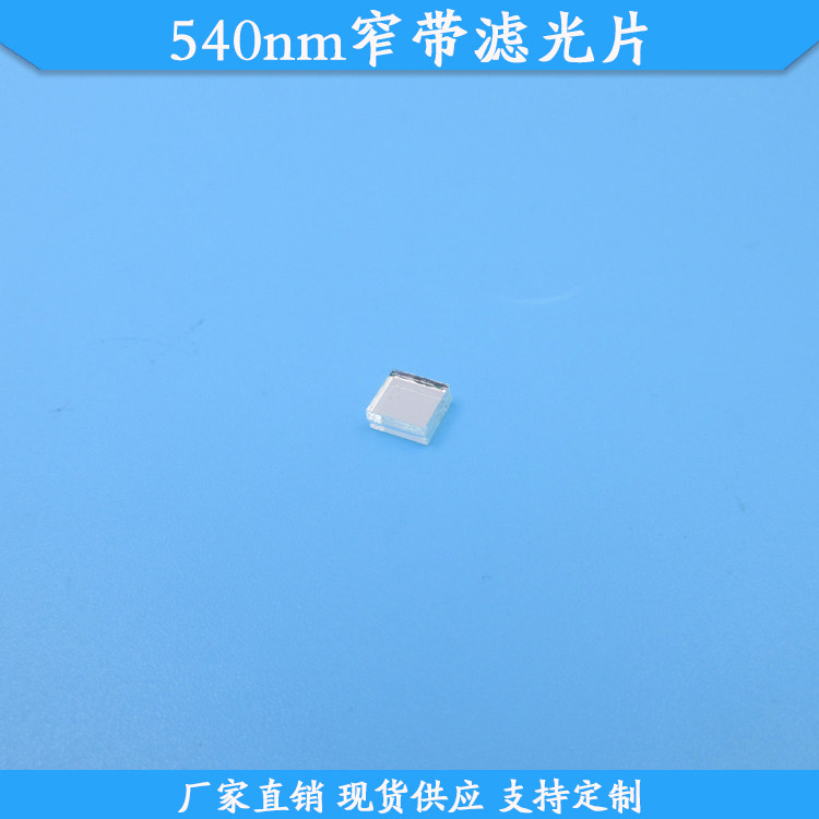 540nm窄带滤光片光学玻璃滤波片高透光滤镜通光片540nm客制化滤光片