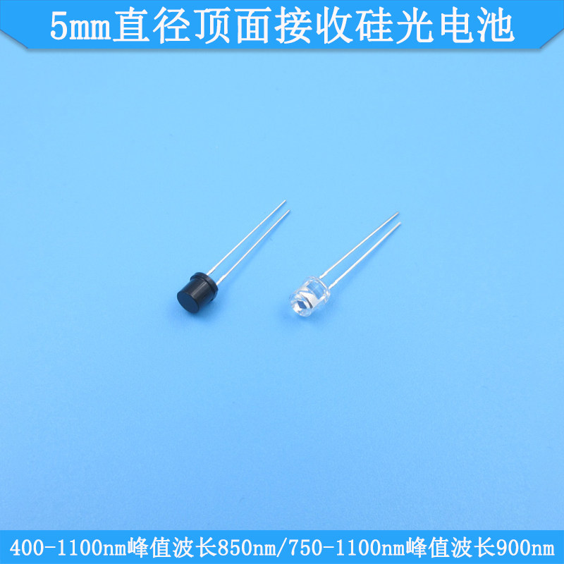 400-1100nm峰值波长850nm900nm5mm直径顶面接收硅光电池750-1100
