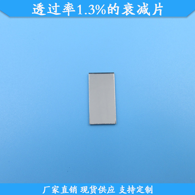 透过率1.3%的衰减片1.3%透过率中灰密度镜可定制玻璃减光片现货