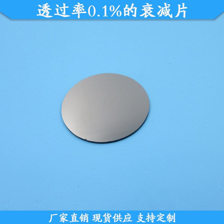 透过率0.1%的衰减片0.1%透过率中性减光片玻璃材质中灰密度镜现货