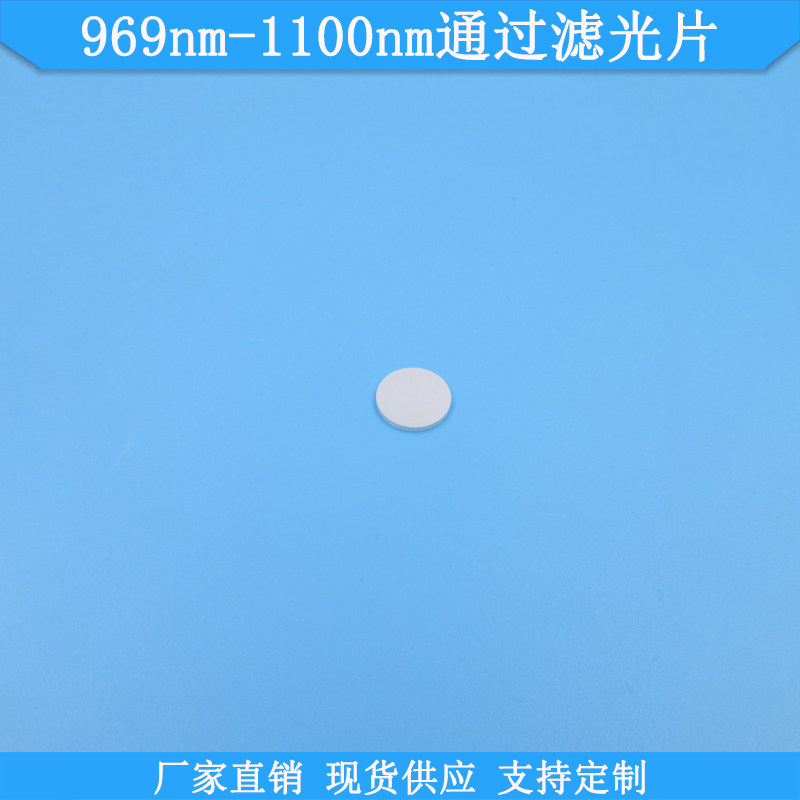 969nm-1100nm通过滤光片现货高透光学玻璃带通滤镜规格定制滤波片