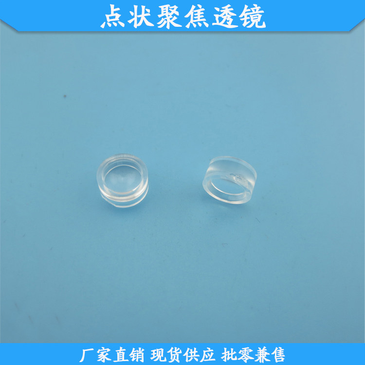 点状聚焦透镜激光器专用聚焦镜片环氧树脂镜片高度透光聚焦面镜