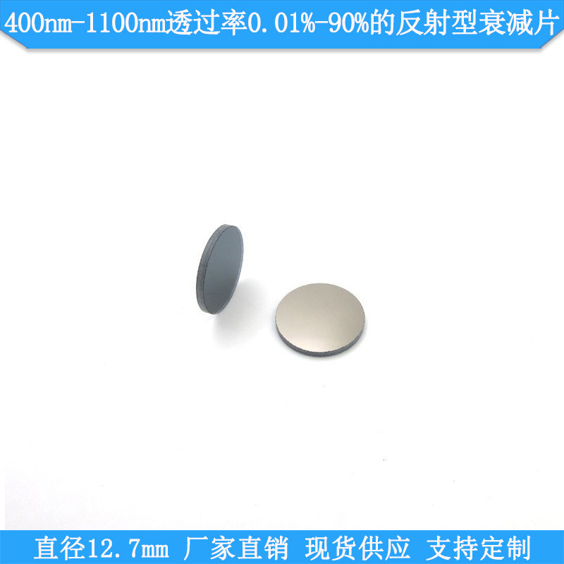 12.7mm直径400nm-1100nm透过率0.01%-90%的反射型衰减片减光镜片