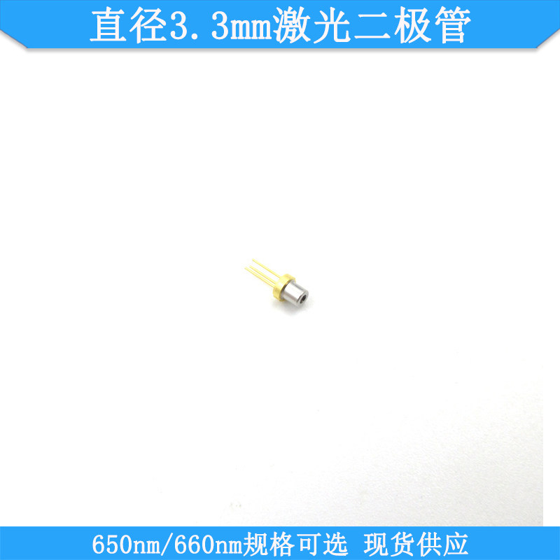 直径3.3mm650nm5mw激光二极管650nm10mw外壳为正耐70℃高温A脚位