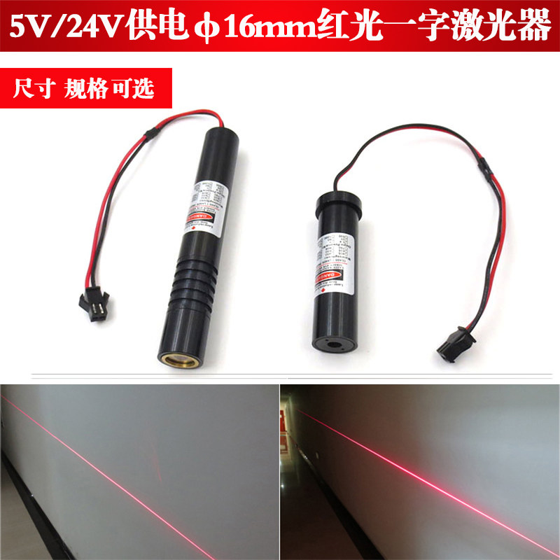 红光一字激光器635nm 5V &phi;16mm 工业用红光定位模组 高功率24V