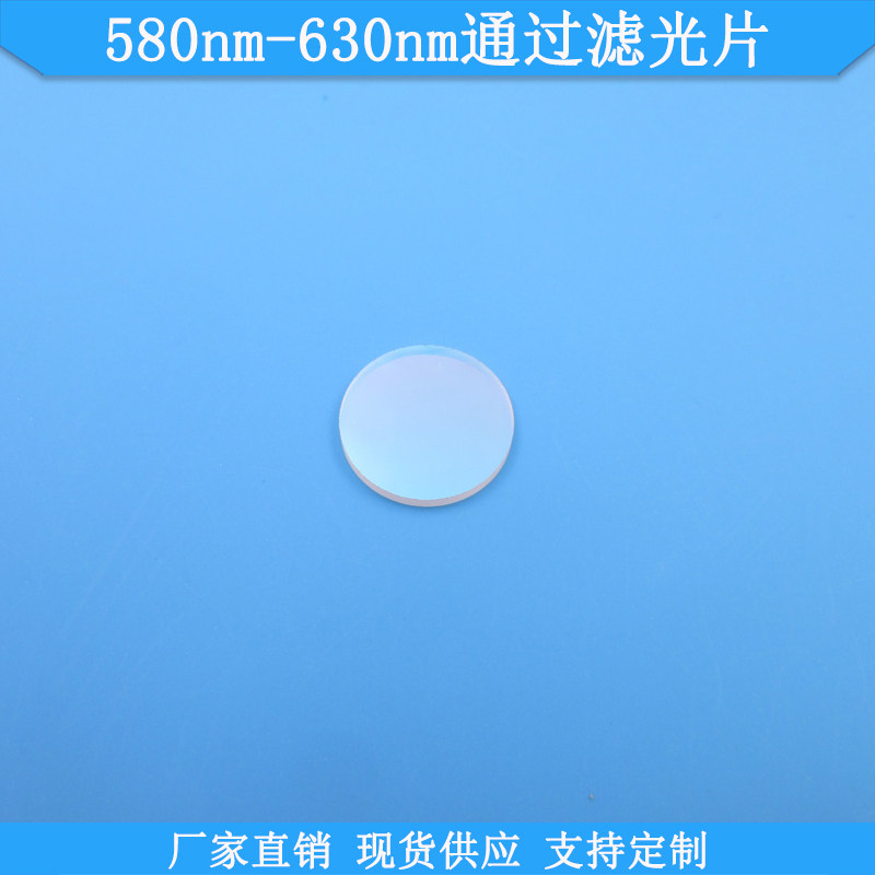 580nm-630nm通过滤光片K9玻璃滤镜现货光学滤波片波长尺寸可做