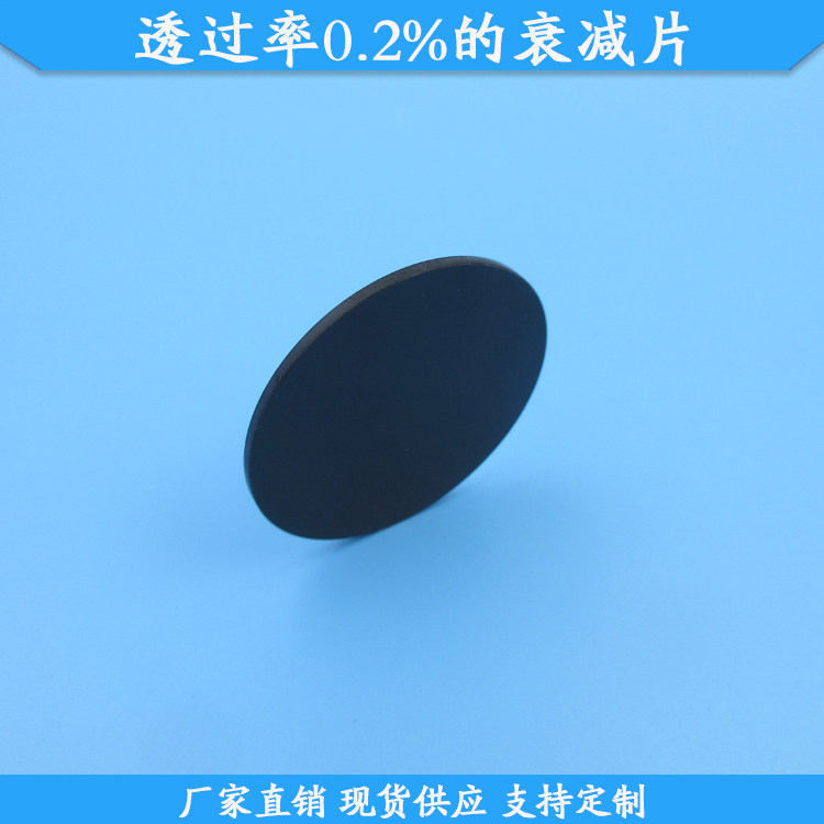 透过率0.2%的衰减片现货中灰密度镜规格可定制减光片光学玻璃滤镜