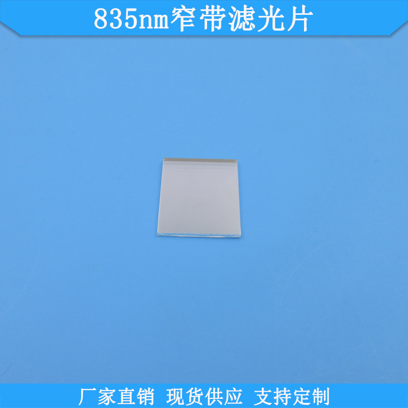 835nm窄带滤光片光学玻璃滤波片波长尺寸可做滤镜现货通光片滤片
