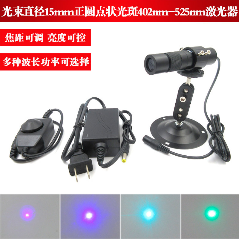 光束直径15mm正圆点状光斑 402-525nm蓝紫光蓝光天蓝光绿光激光器