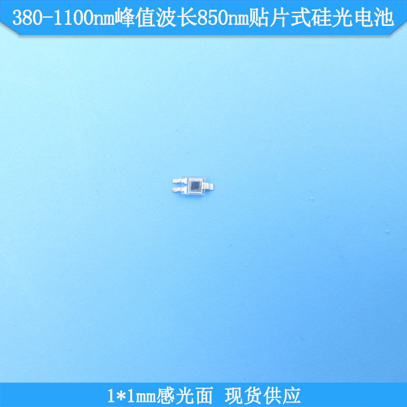 380-1100nm峰值波长850nm1*1mm感光面贴片式硅光电池SFH2400-1*1