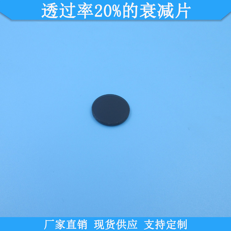 透过率20%的衰减片现货光学玻璃减光片支持定制中灰密度镜衰减片