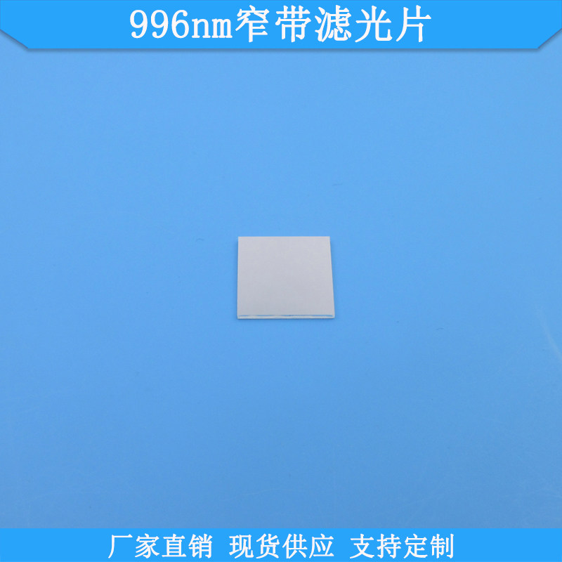 996nm窄带滤光片现货光学K9玻璃滤波片波长尺寸可做滤光镜滤光片