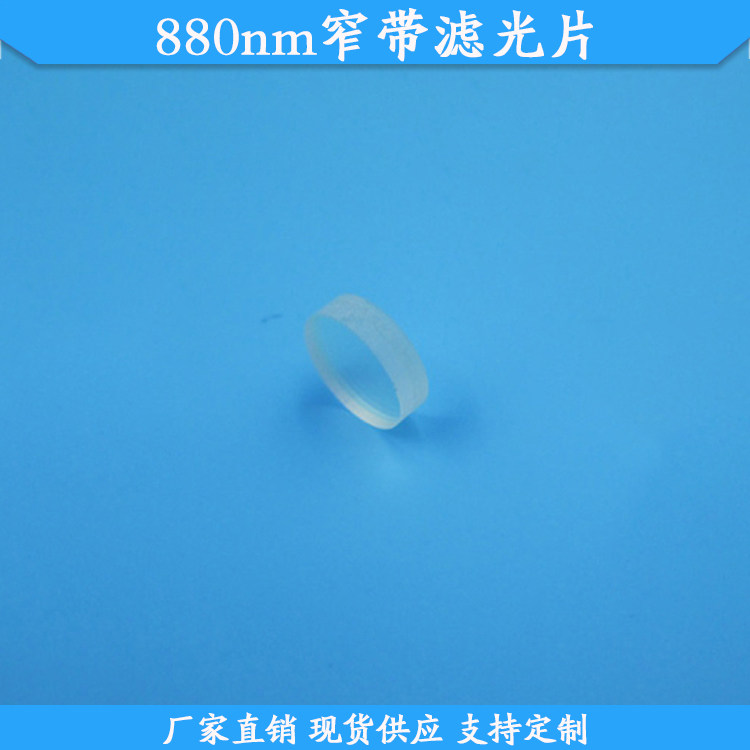 880nm窄带滤光片880nm高透光学滤波片现货玻璃滤镜波长尺寸可定制