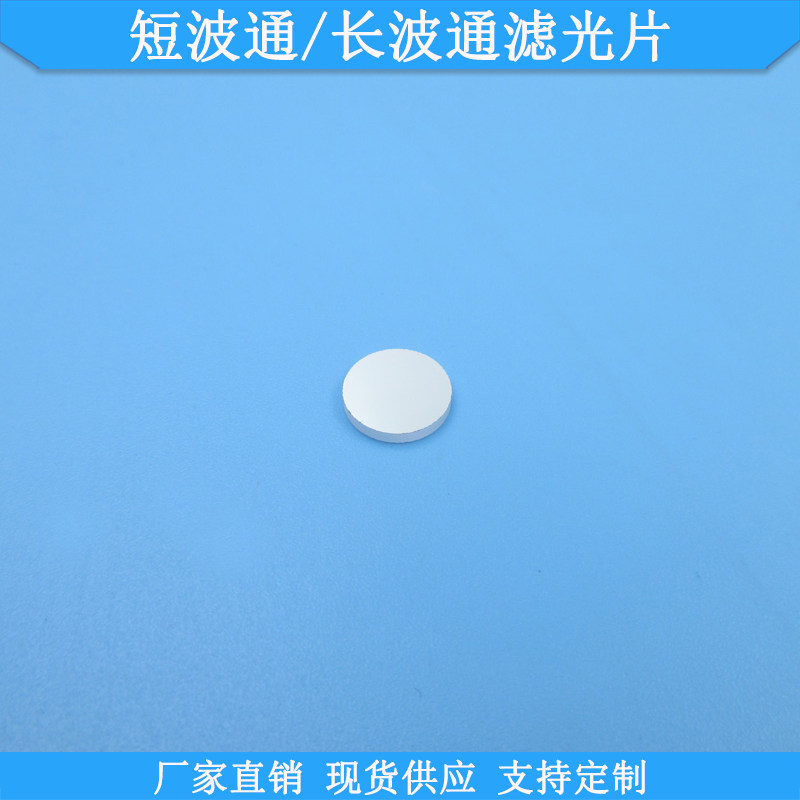 400nm-480nm短波通滤光片510nm-1100nm长波通滤光片多种规格滤镜