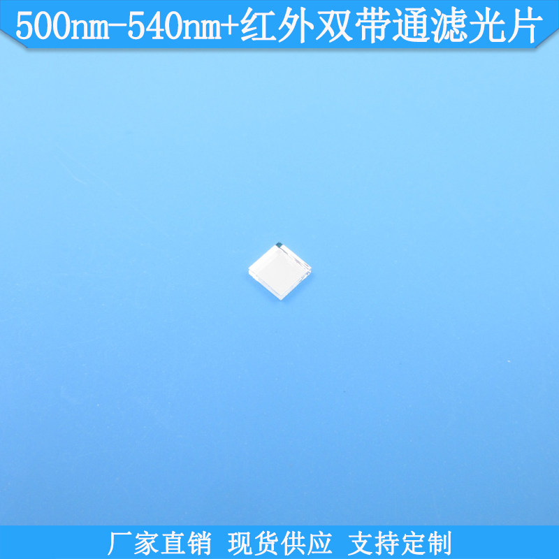 500nm-540nm+红外双带通滤光片现货双峰高透滤波片K9玻璃材质滤镜