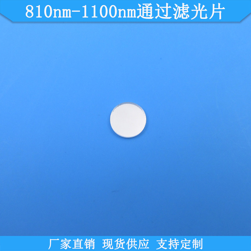 810nm-1100nm通过滤光片光学玻璃滤光片波长尺寸可做通光滤镜滤片
