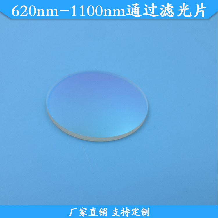 620nm-1100nm通过滤光片620nm长波通滤波片620nm以上通过带通滤镜