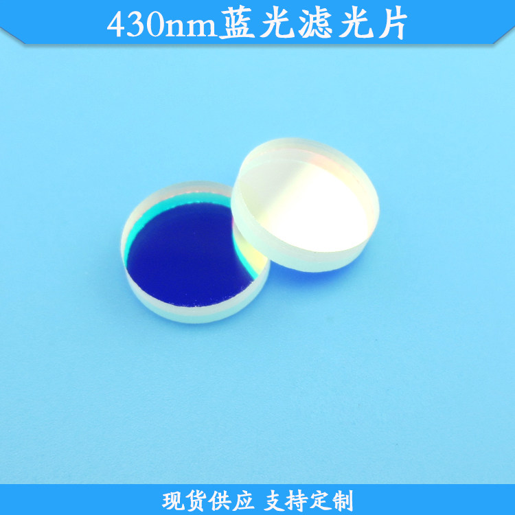 430nm蓝光滤光片蓝光高透滤镜玻璃材质波长尺寸可定制现货供应