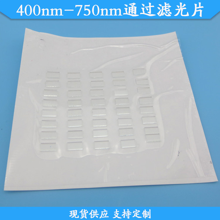 400nm-750nm通过滤光片可见光高透滤波片玻璃材质带通滤镜可定制