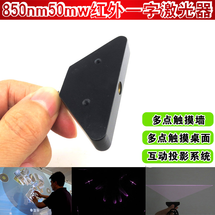 850nm50mw多点触摸触控专用红外一字线激光头砸球互动投影用一字