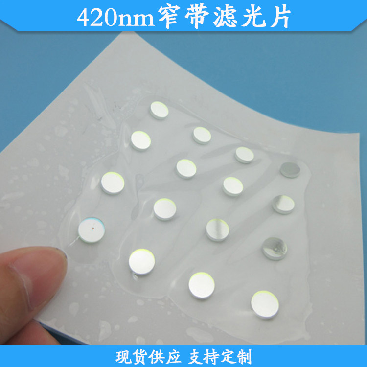 420nm窄带滤光片蓝光高透滤波片反射型滤镜玻璃材质波长支持定制