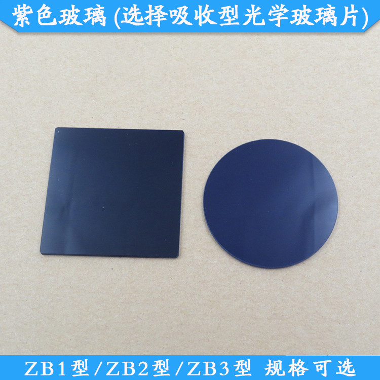 ZB1型紫色玻璃ZB2型选择吸收型光学玻璃片ZB3型光学滤镜支持定制