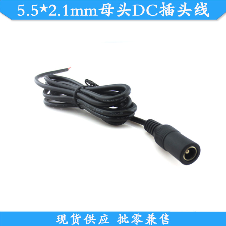 5.5*2.1mm母头DC插头线黑色DC线电源公母对插线电线接头公插头线