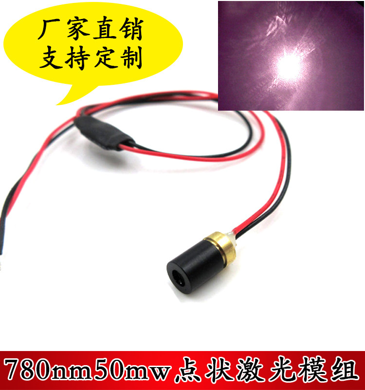 780nm50mw点状激光器直径6mm红外点光源镭射模组不可见光点状激光