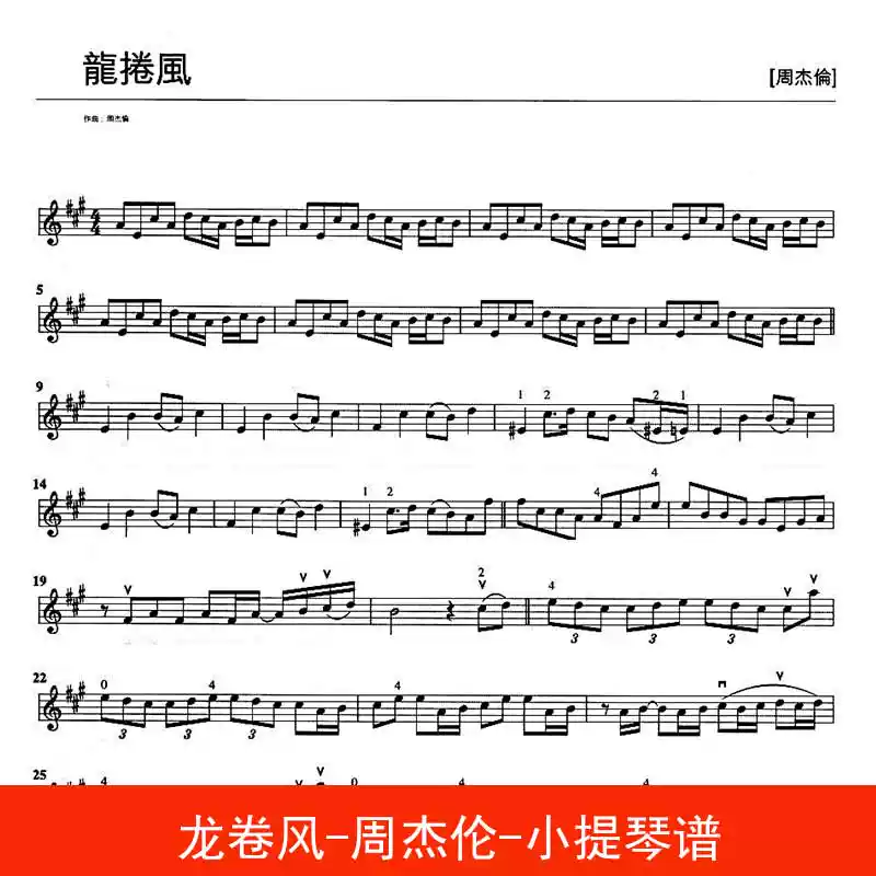 龍卷風-周傑倫-小提琴譜獨奏譜五線譜樂譜2頁-淘寶Taobao | 天貓Tmall