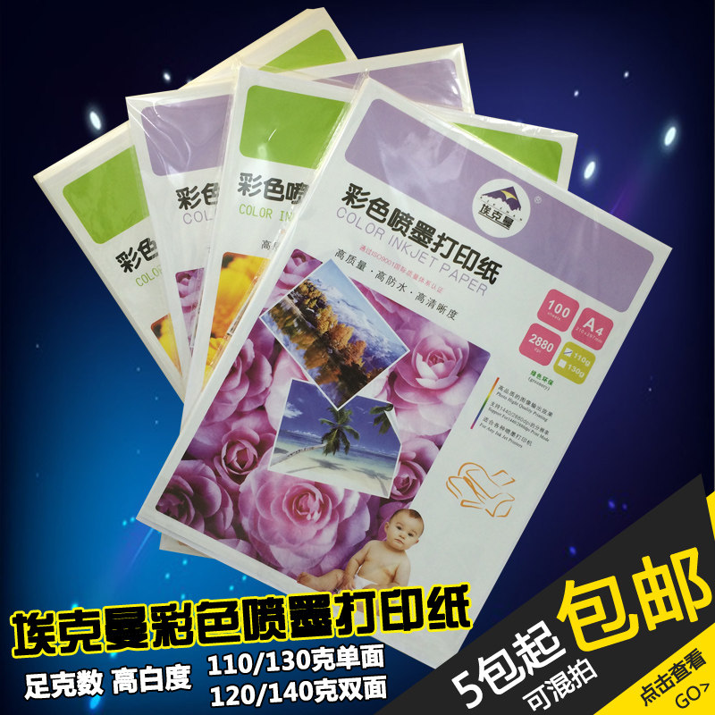 Eckman color spray can paper A4A3 single-sided 110g130g double-sided 120g140g inkjet paper waterproof 250g paper jam