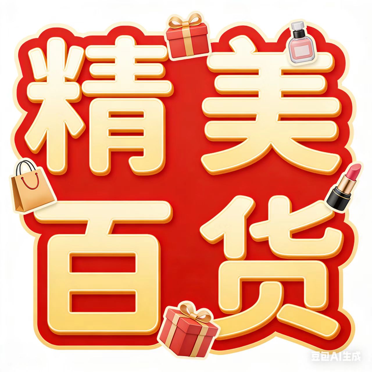 精美百货商行