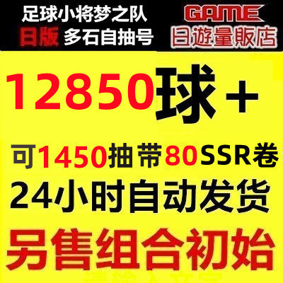 Captain Tsubasa: Dream Team Battle/Jp Region/Region 11/Multiple Gems for First Draw Starter Account