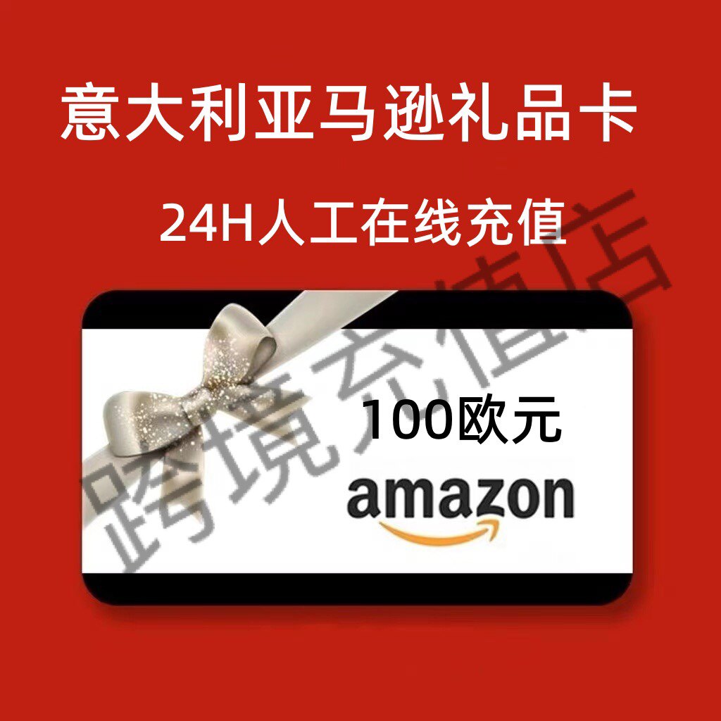 【官方直充】意亚礼品卡 100欧元 Amazon 意大利亚马逊礼品卡