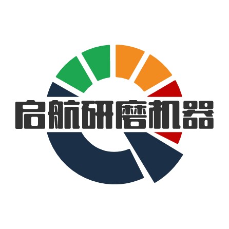 启航研磨机器
