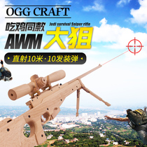 AWM model large sniper can fire a rifle to eat chicken-same wooden muscle guns and burst a soft war wooden gun toy