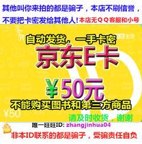 Only for old customers. Please contact new customers before bidding. Jingdong E-Card 50 yuan only for self-operated purchases.