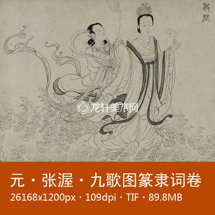 Zhang Wulin Li Gonglin Jiuge map Wu Rui Seal script word volume Daoist interpretation Myth White sketch character painting and calligraphy volume Electronic map