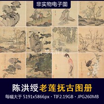 Chen Hongshou Lao Lian Fu Ancient Atlas 22 Kai Ming Dynasty Chinese painting landscape characters flowers and birds Miscellaneous picture album HD electronic map