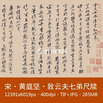 Huang Tingjian Zhiyun 7 Disciples of Yunfu Seven Disciples of the Song Dynasty Name of the Song Dynasty Calligraphy Letter Zafa Copybook Electronic Drawing Material