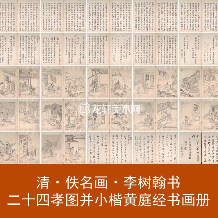 Qing Anonymous 24 filial piety pictures and Huang Tingjing calligraphy and painting album in small script 26 copies of traditional Chinese painting meticulous figures