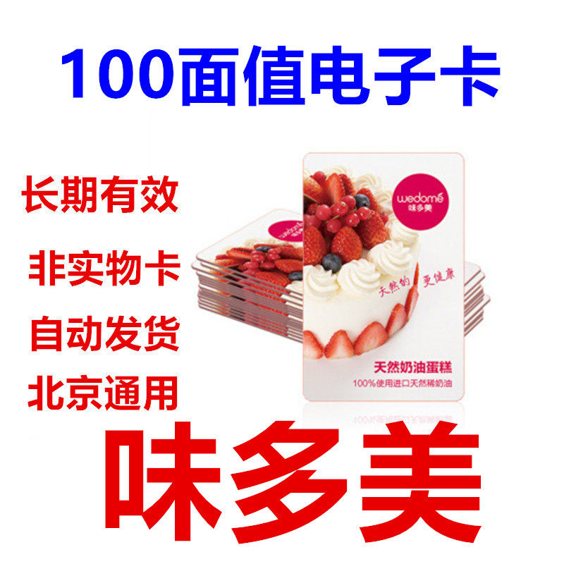 Beijing (taste and beauty) birthday cake card electronic membership card RMB100  (Beijing GM) automatically shipped