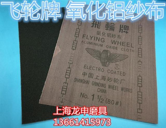 Shanghai flywheel brand alumina iron sand cloth electrostatic sand planting flywheel gauze sandpaper No. 0123456